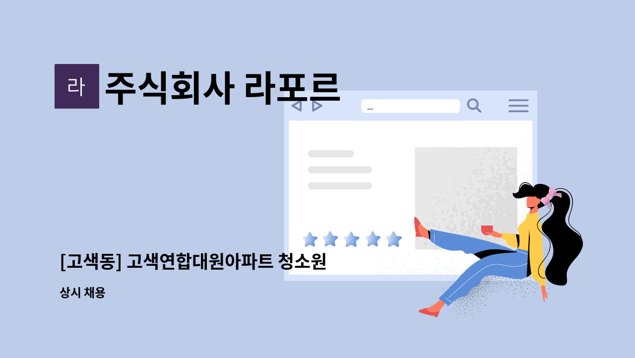 주식회사 라포르 - [고색동] 고색연합대원아파트 청소원 구인 : 채용 메인 사진 (더팀스 제공)