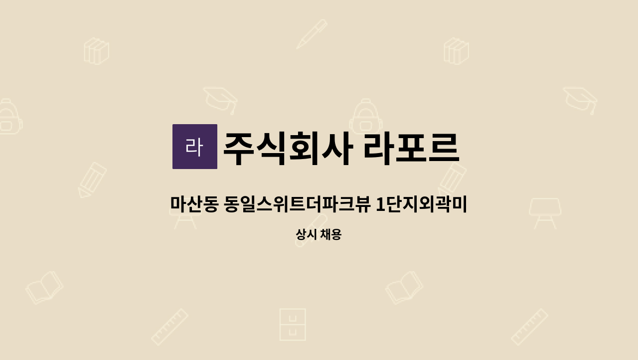 주식회사 라포르 - 마산동 동일스위트더파크뷰 1단지외곽미화 구인합니다. : 채용 메인 사진 (더팀스 제공)