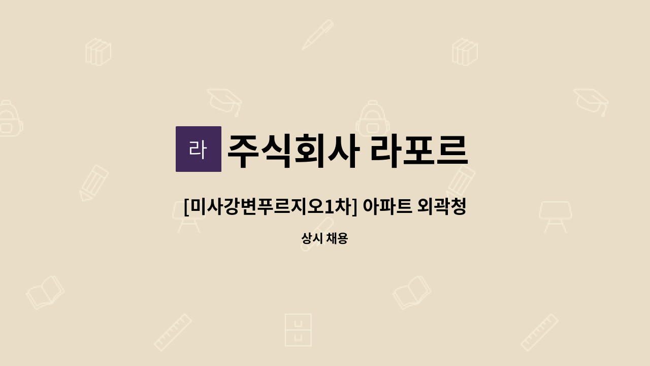 주식회사 라포르 - [미사강변푸르지오1차] 아파트 외곽청소원 모집 : 채용 메인 사진 (더팀스 제공)