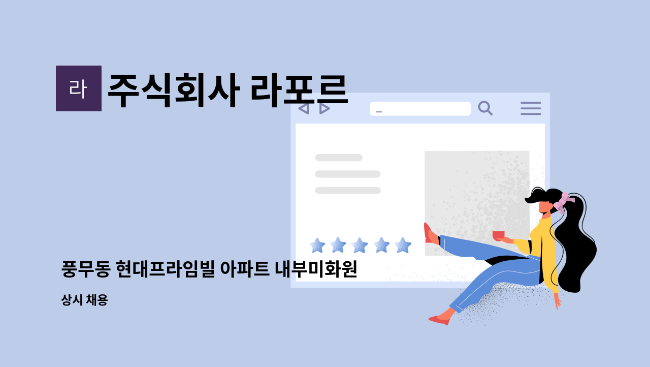 주식회사 라포르 - 풍무동 현대프라임빌 아파트 내부미화원 구인합니다. : 채용 메인 사진 (더팀스 제공)