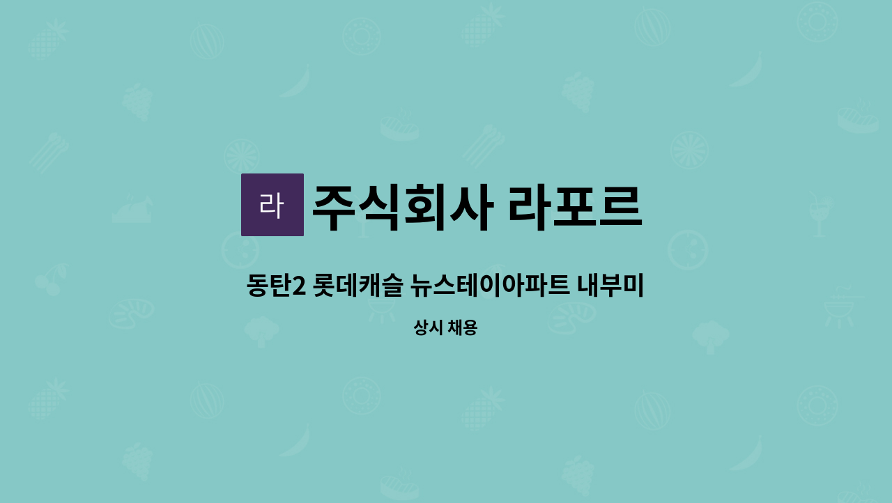 주식회사 라포르 - 동탄2 롯데캐슬 뉴스테이아파트 내부미화원 모집 : 채용 메인 사진 (더팀스 제공)