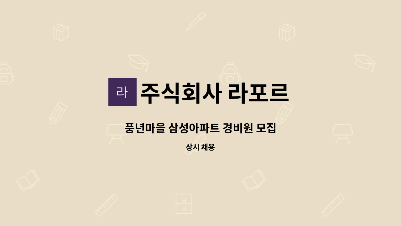 주식회사 라포르 - 풍년마을 삼성아파트 경비원 모집 : 채용 메인 사진 (더팀스 제공)