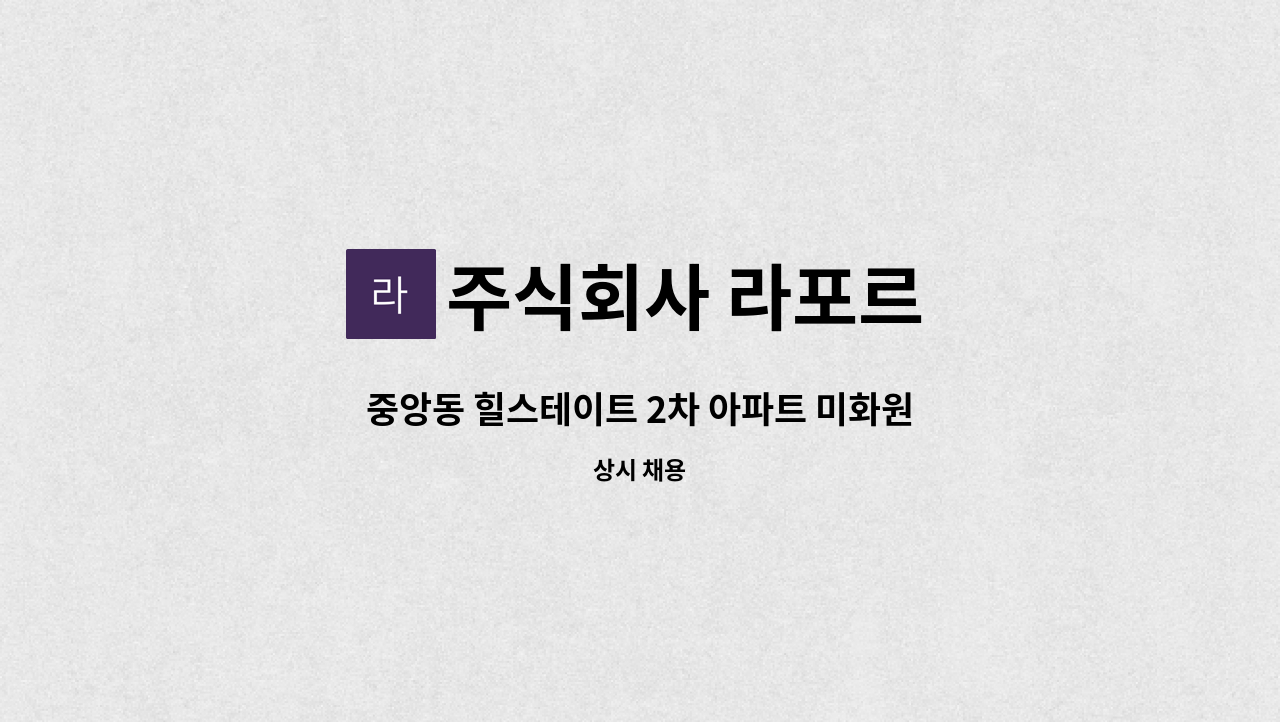 주식회사 라포르 - 중앙동 힐스테이트 2차 아파트 미화원구인 : 채용 메인 사진 (더팀스 제공)