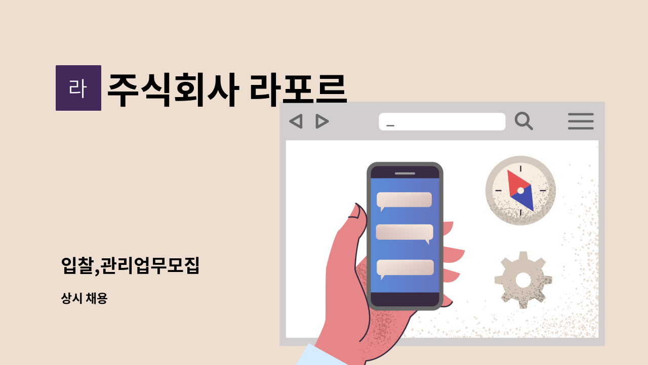 주식회사 라포르 - 입찰,관리업무모집 : 채용 메인 사진 (더팀스 제공)