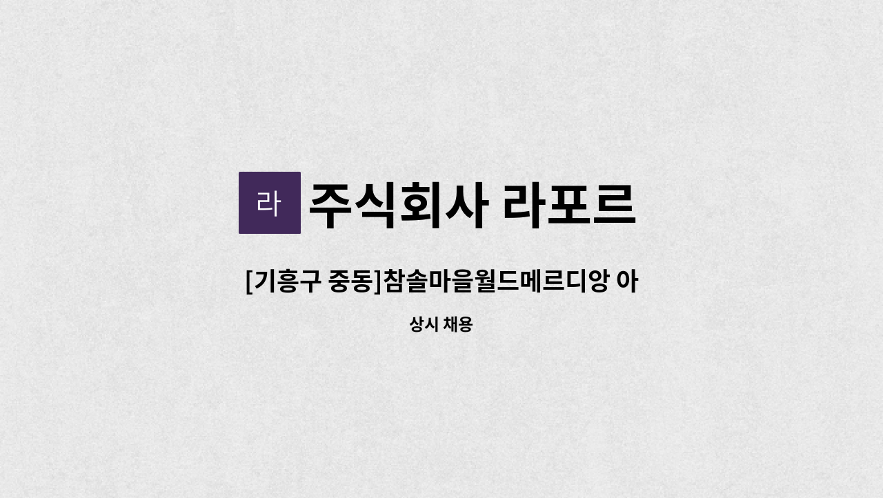 주식회사 라포르 - [기흥구 중동]참솔마을월드메르디앙 아파트 내부미화원모집 : 채용 메인 사진 (더팀스 제공)