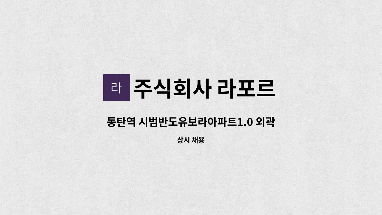 주식회사 라포르 - 동탄역 시범반도유보라아파트1.0 외곽청소원 : 채용 메인 사진 (더팀스 제공)