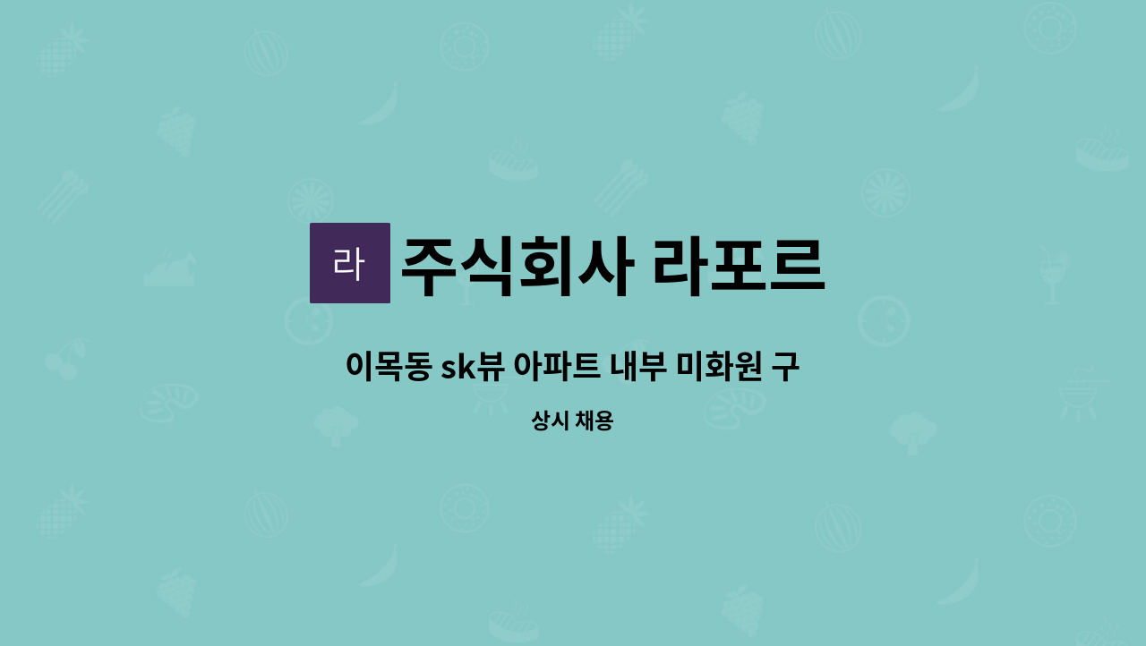 주식회사 라포르 - 이목동 sk뷰 아파트 내부 미화원 구인 : 채용 메인 사진 (더팀스 제공)