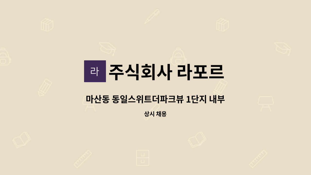 주식회사 라포르 - 마산동 동일스위트더파크뷰 1단지 내부 미화원 구인합니다. : 채용 메인 사진 (더팀스 제공)