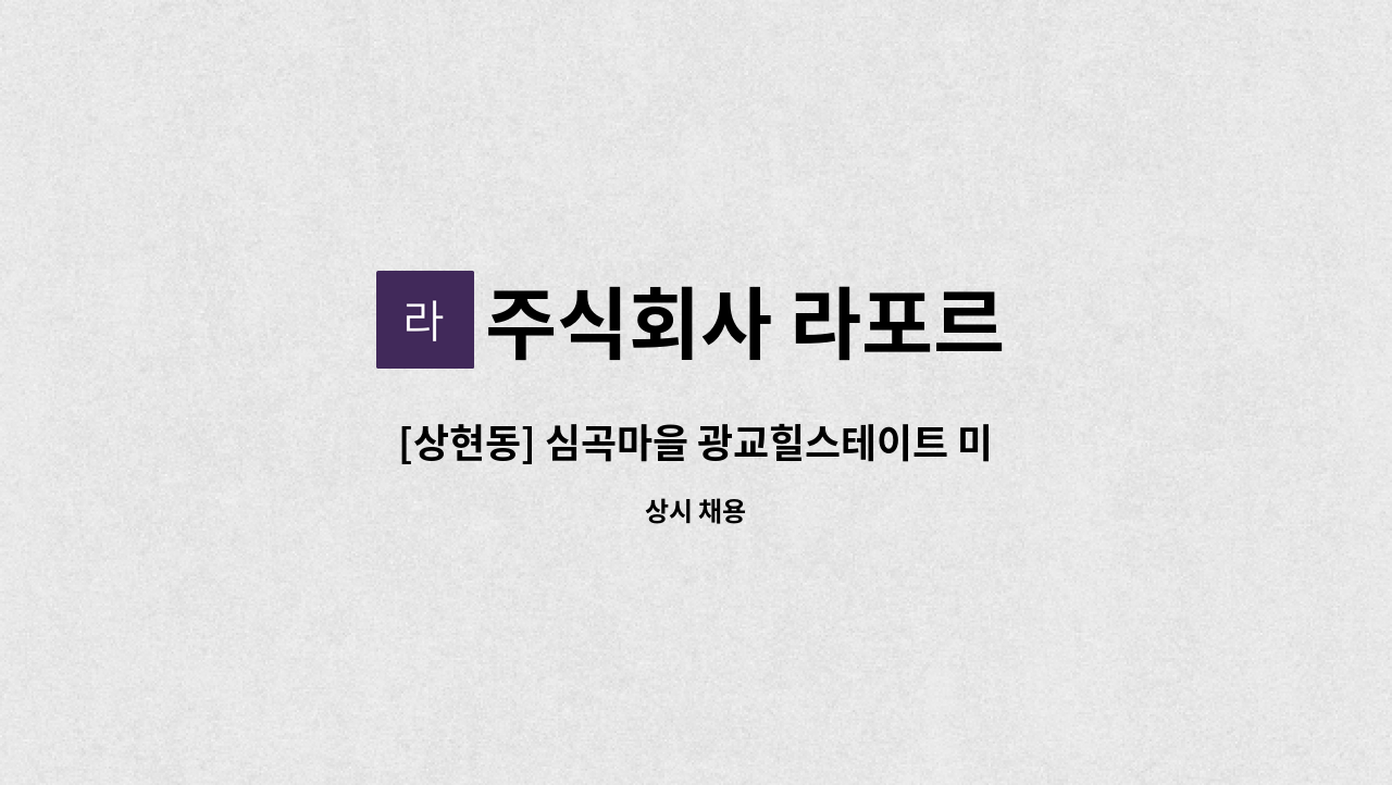 주식회사 라포르 - [상현동] 심곡마을 광교힐스테이트 미화원(내부/외곽) 채용 : 채용 메인 사진 (더팀스 제공)