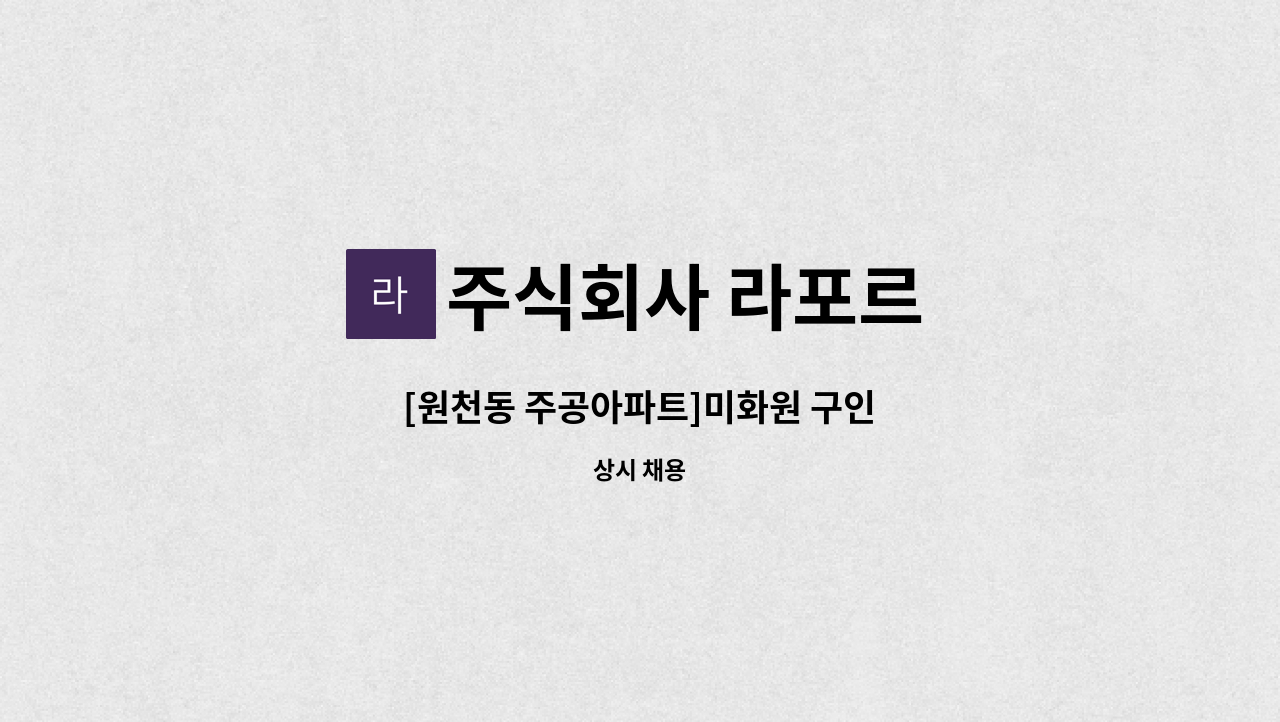 주식회사 라포르 - [원천동 주공아파트]미화원 구인 : 채용 메인 사진 (더팀스 제공)