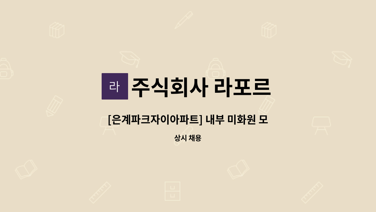 주식회사 라포르 - [은계파크자이아파트] 내부 미화원 모집 : 채용 메인 사진 (더팀스 제공)
