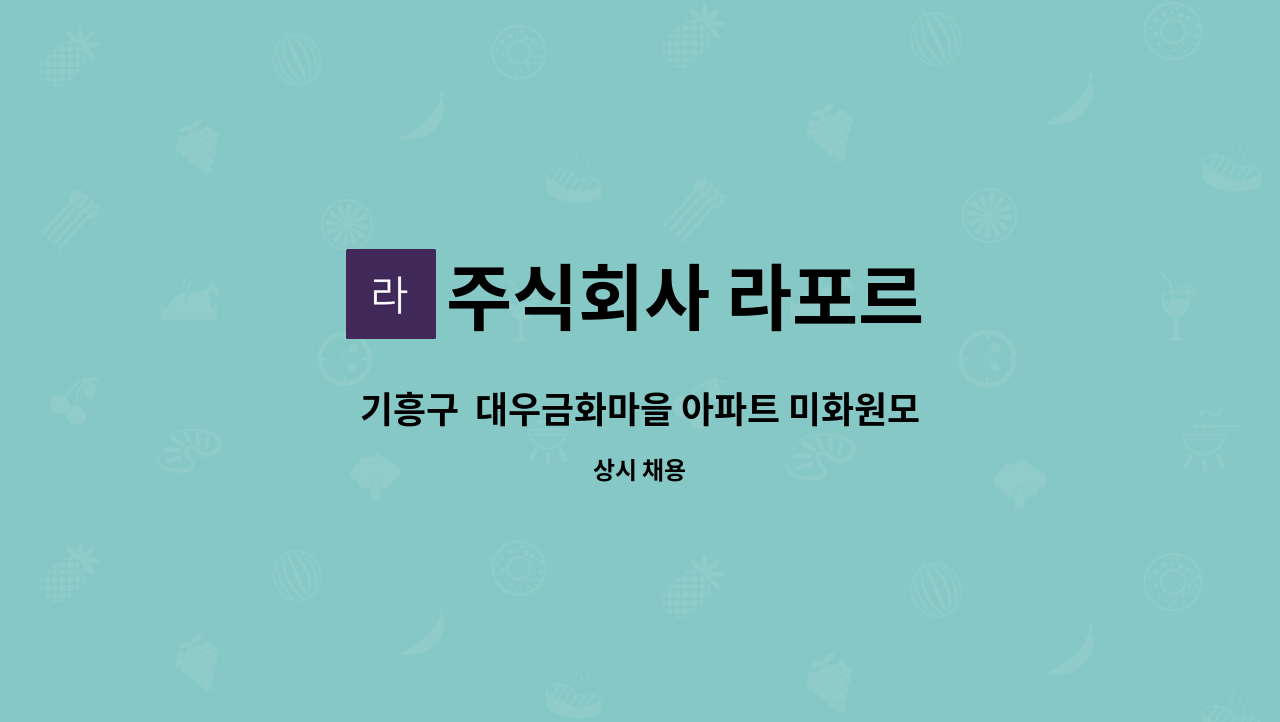 주식회사 라포르 - 기흥구  대우금화마을 아파트 미화원모집 : 채용 메인 사진 (더팀스 제공)