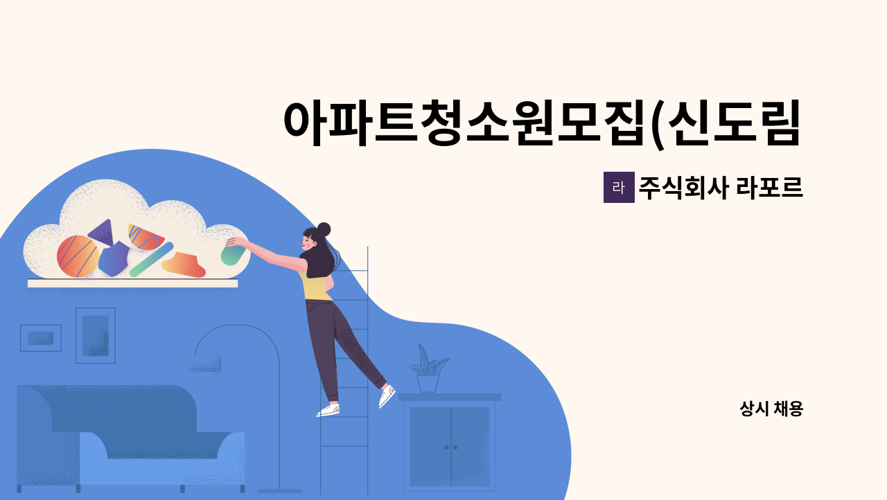 주식회사 라포르 - 아파트청소원모집(신도림동) : 채용 메인 사진 (더팀스 제공)