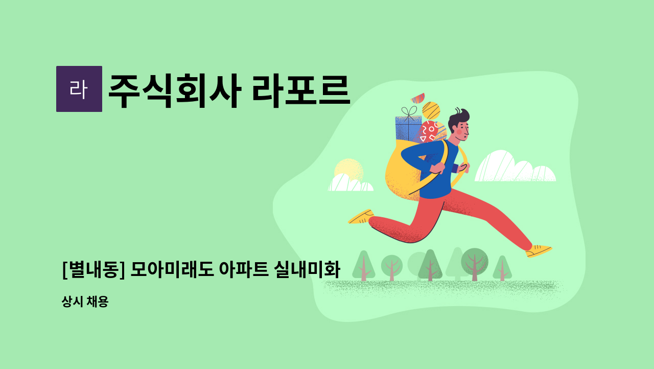 주식회사 라포르 - [별내동] 모아미래도 아파트 실내미화원 구인 : 채용 메인 사진 (더팀스 제공)