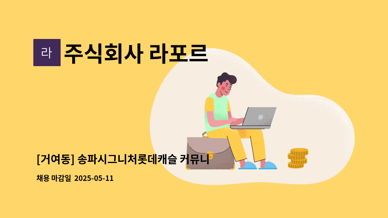 주식회사 라포르 - [거여동] 송파시그니처롯데캐슬 커뮤니티청소원 모집 : 채용 메인 사진 (더팀스 제공)