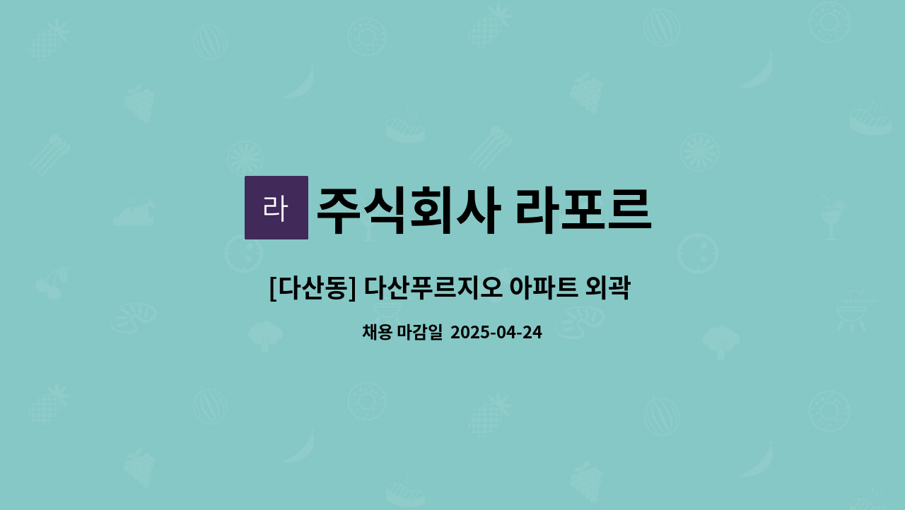 주식회사 라포르 - [다산동] 다산푸르지오 아파트 외곽 미화원 구인 : 채용 메인 사진 (더팀스 제공)