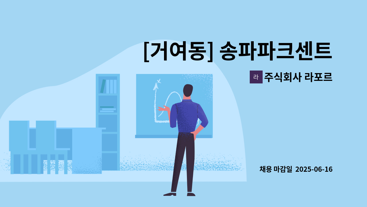 주식회사 라포르 - [거여동] 송파파크센트럴아파트 외곽청소원 모집 : 채용 메인 사진 (더팀스 제공)