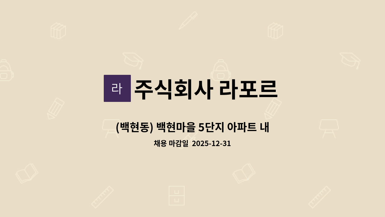 주식회사 라포르 - (백현동) 백현마을 5단지 아파트 내부 미화원 구인 : 채용 메인 사진 (더팀스 제공)