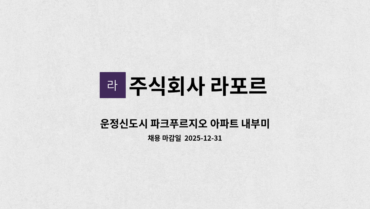 주식회사 라포르 - 운정신도시 파크푸르지오 아파트 내부미화원 모집 : 채용 메인 사진 (더팀스 제공)