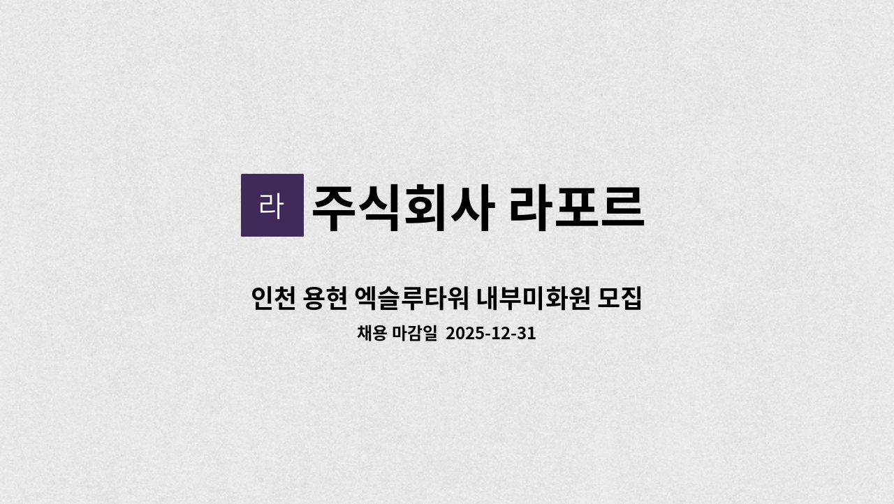 주식회사 라포르 - 인천 용현 엑슬루타워 내부미화원 모집 : 채용 메인 사진 (더팀스 제공)