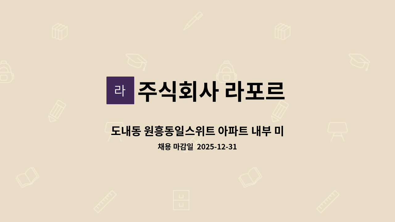 주식회사 라포르 - 도내동 원흥동일스위트 아파트 내부 미화원 모집 (오후조) : 채용 메인 사진 (더팀스 제공)