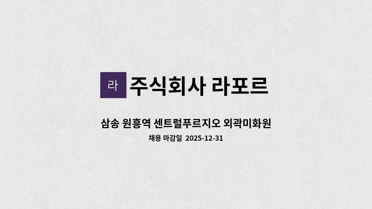 주식회사 라포르 - 삼송 원흥역 센트럴푸르지오 외곽미화원 모집 : 채용 메인 사진 (더팀스 제공)