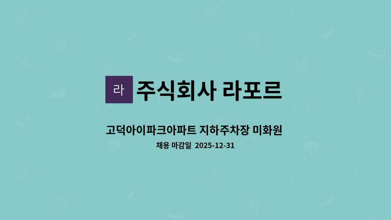 주식회사 라포르 - 고덕아이파크아파트 지하주차장 미화원 모집 : 채용 메인 사진 (더팀스 제공)