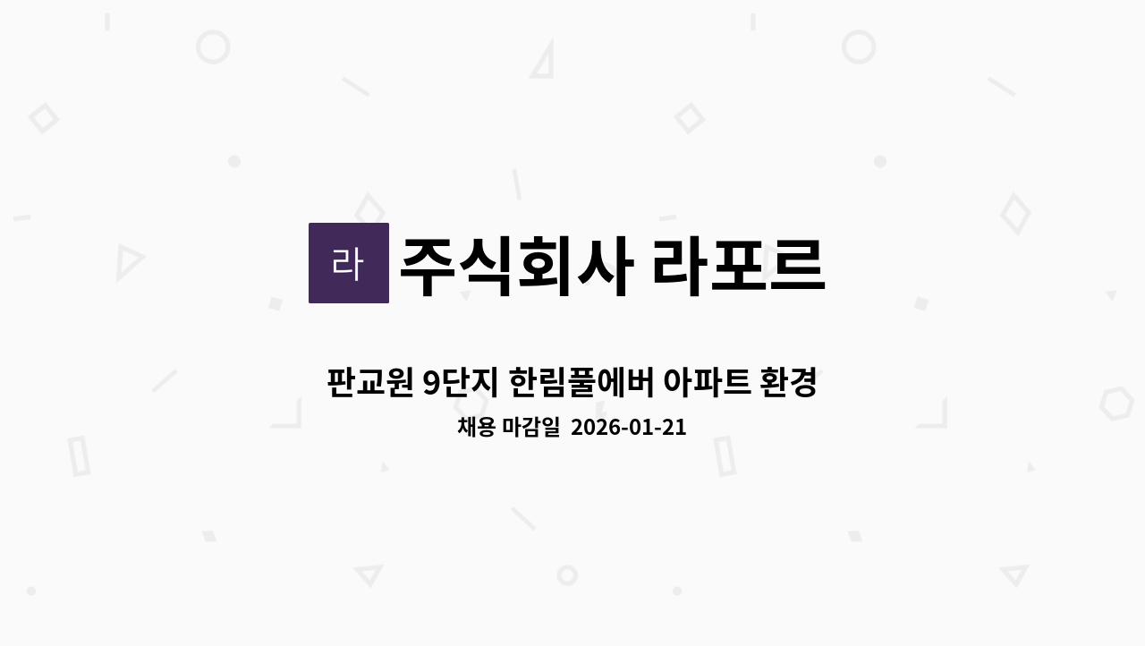 주식회사 라포르 - 판교원 9단지 한림풀에버 아파트 환경미화원 모집 : 채용 메인 사진 (더팀스 제공)