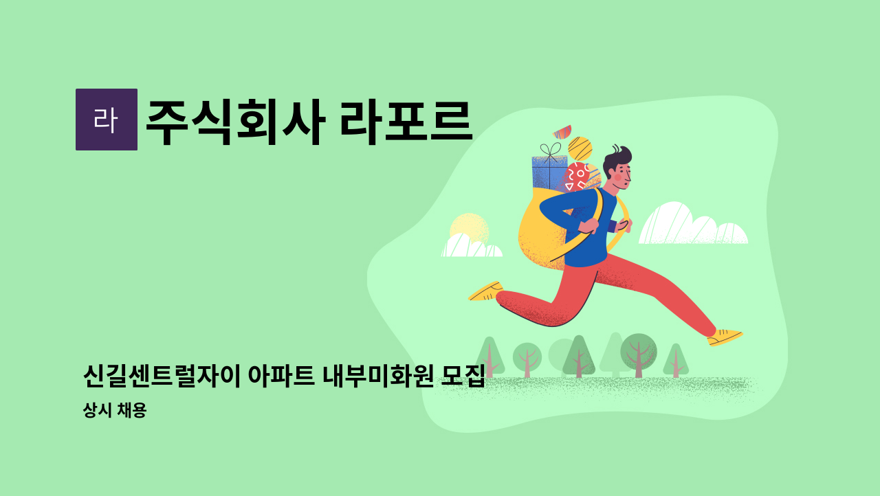 주식회사 라포르 - 신길센트럴자이 아파트 내부미화원 모집 : 채용 메인 사진 (더팀스 제공)