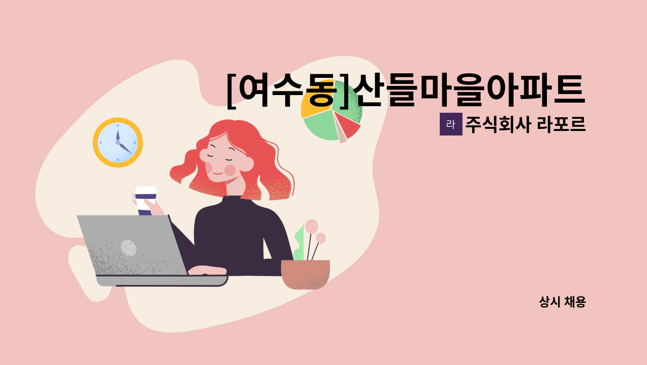 주식회사 라포르 - [여수동]산들마을아파트 외곽미화원 구인 : 채용 메인 사진 (더팀스 제공)