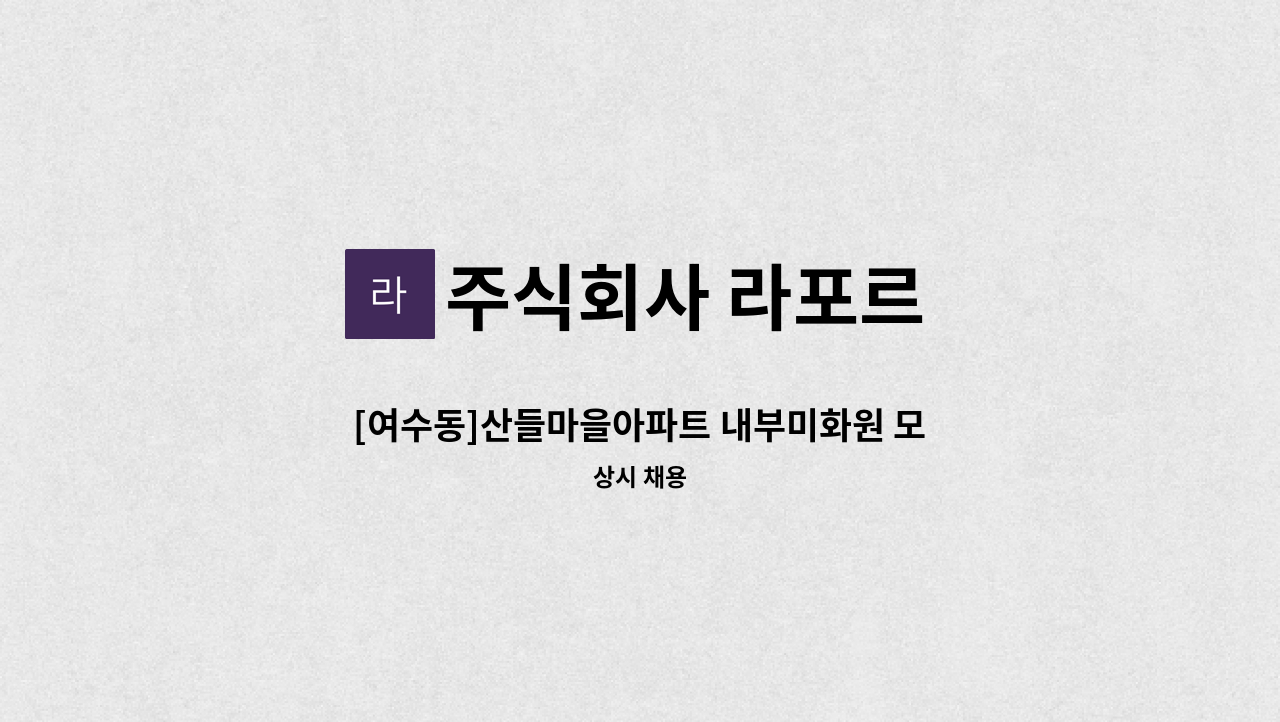 주식회사 라포르 - [여수동]산들마을아파트 내부미화원 모집 : 채용 메인 사진 (더팀스 제공)
