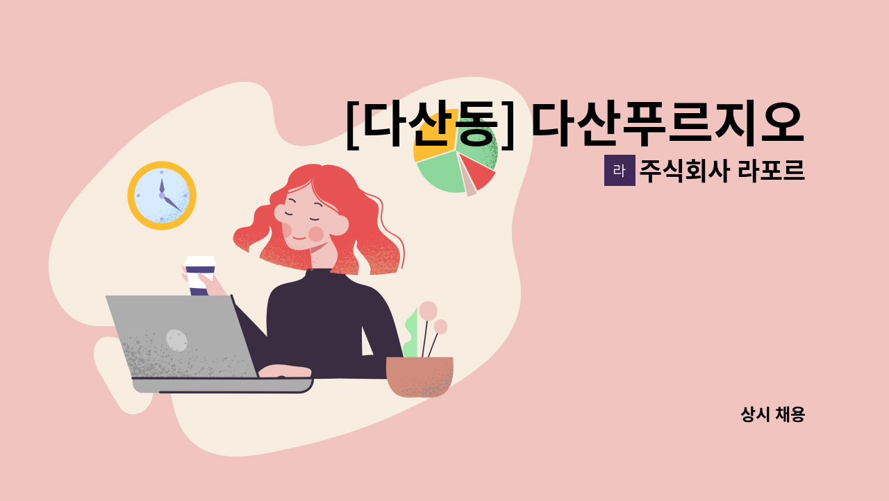 주식회사 라포르 - [다산동] 다산푸르지오 아파트 외곽 미화원 구인 (청소차 운행 가능자) : 채용 메인 사진 (더팀스 제공)