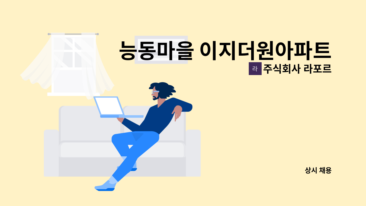 주식회사 라포르 - 능동마을 이지더원아파트 내부미화원 모집 : 채용 메인 사진 (더팀스 제공)