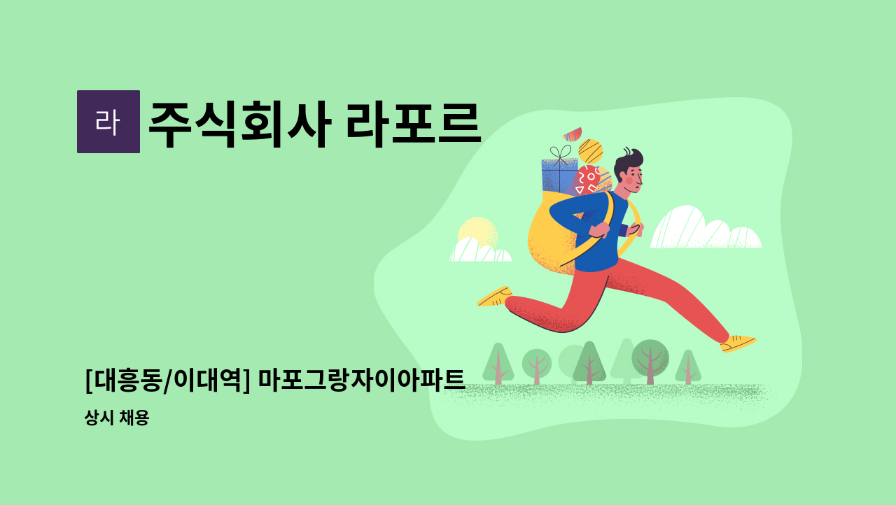 주식회사 라포르 - [대흥동/이대역] 마포그랑자이아파트 외곽미화원 채용 : 채용 메인 사진 (더팀스 제공)