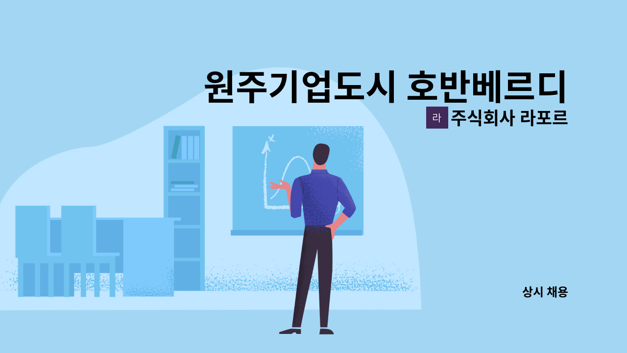 주식회사 라포르 - 원주기업도시 호반베르디움2차아파트 내부 미화원 채용 : 채용 메인 사진 (더팀스 제공)