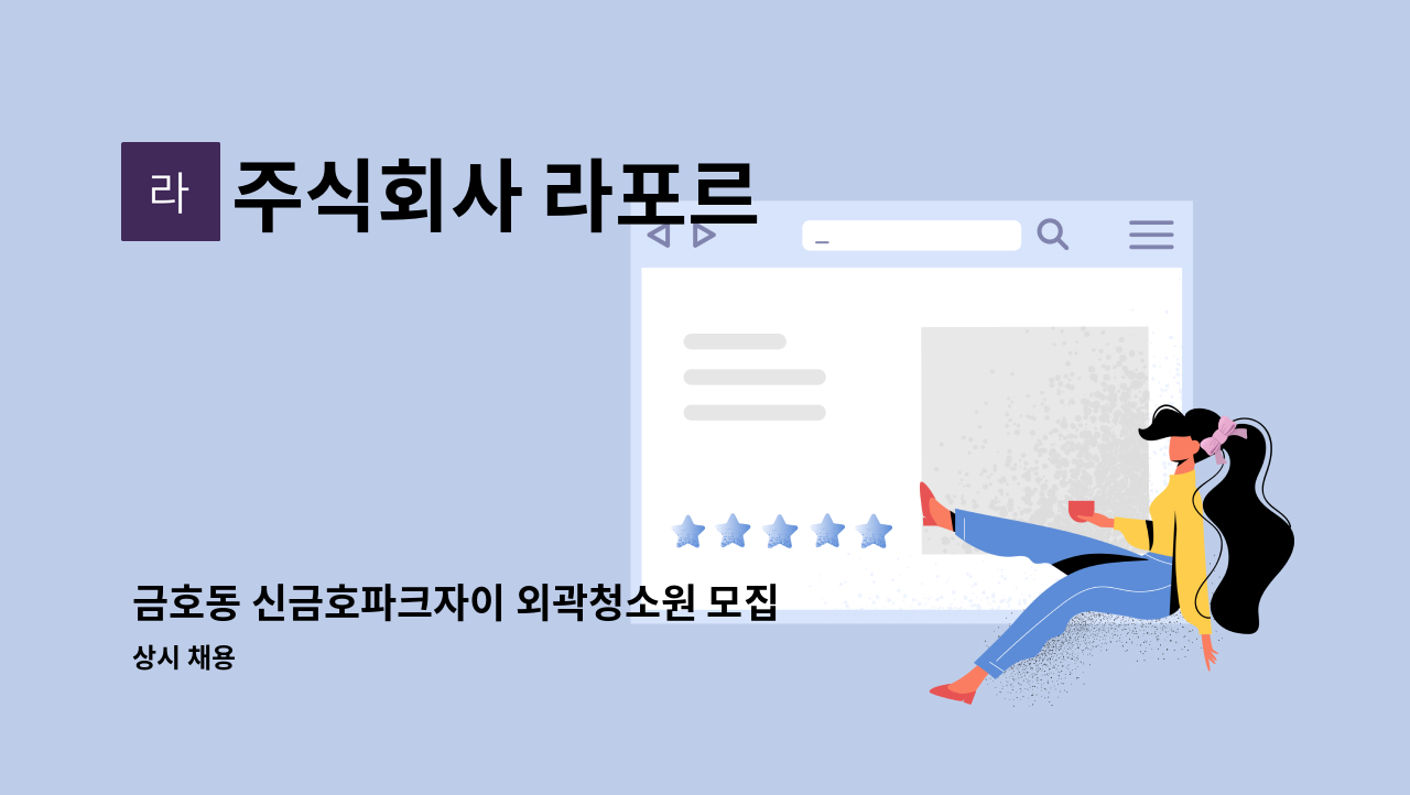 주식회사 라포르 - 금호동 신금호파크자이 외곽청소원 모집 (야간조) : 채용 메인 사진 (더팀스 제공)