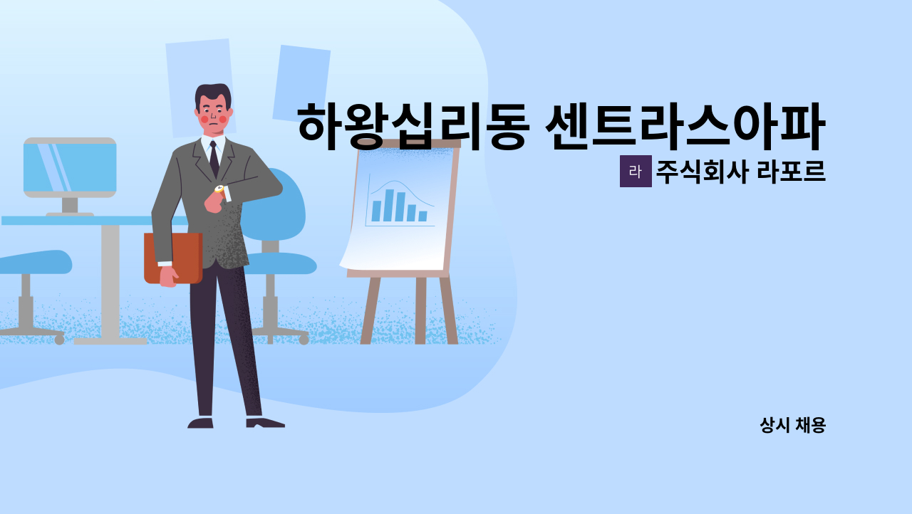 주식회사 라포르 - 하왕십리동 센트라스아파트 내부(09~16시/토 09~12시 월156만원) 미화원 모집 : 채용 메인 사진 (더팀스 제공)
