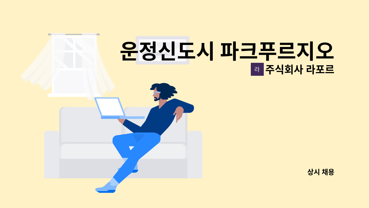 주식회사 라포르 - 운정신도시 파크푸르지오 아파트 내부미화원 모집 : 채용 메인 사진 (더팀스 제공)