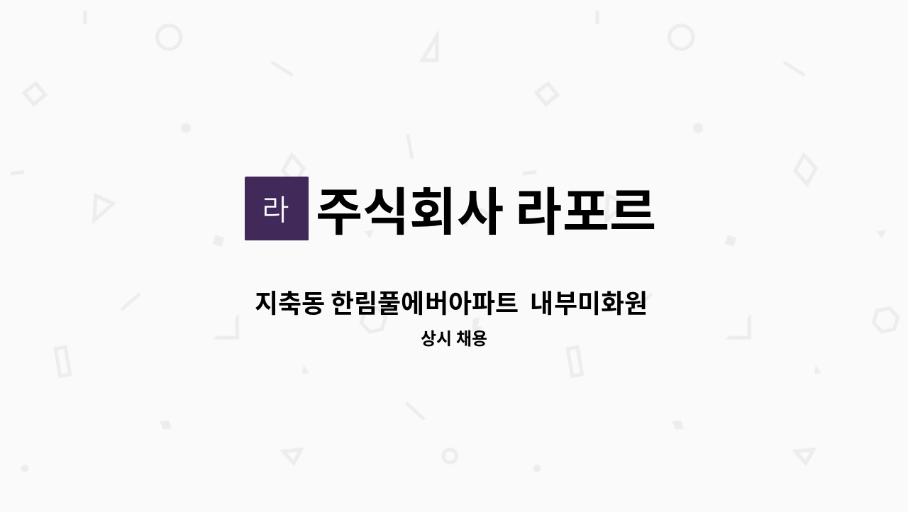 주식회사 라포르 - 지축동 한림풀에버아파트  내부미화원 모집 : 채용 메인 사진 (더팀스 제공)