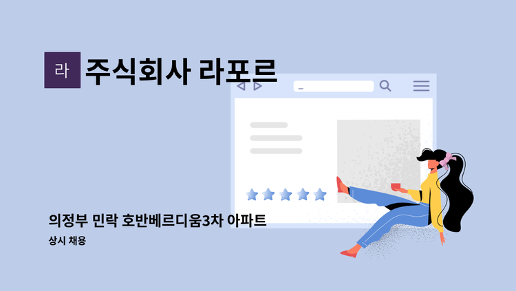 주식회사 라포르 - 의정부 민락 호반베르디움3차 아파트 내부 미화원 모집 : 채용 메인 사진 (더팀스 제공)