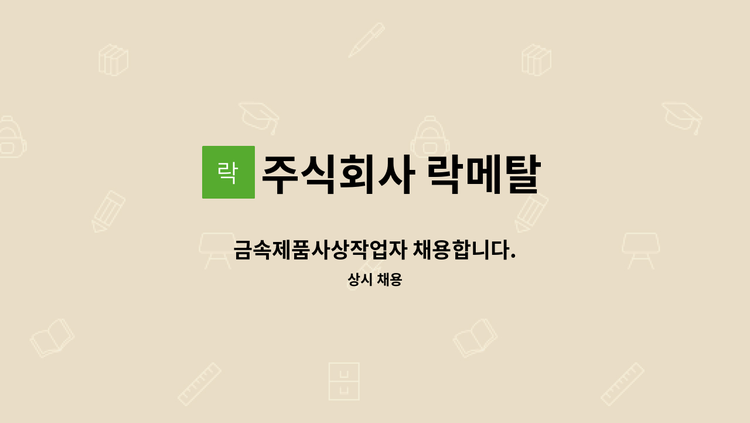 주식회사 락메탈 - 금속제품사상작업자 채용합니다. : 채용 메인 사진 (더팀스 제공)