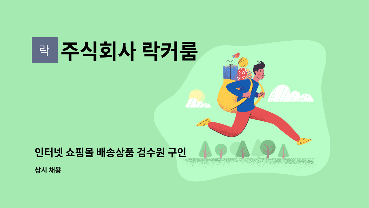 주식회사 락커룸 - 인터넷 쇼핑몰 배송상품 검수원 구인 : 채용 메인 사진 (더팀스 제공)