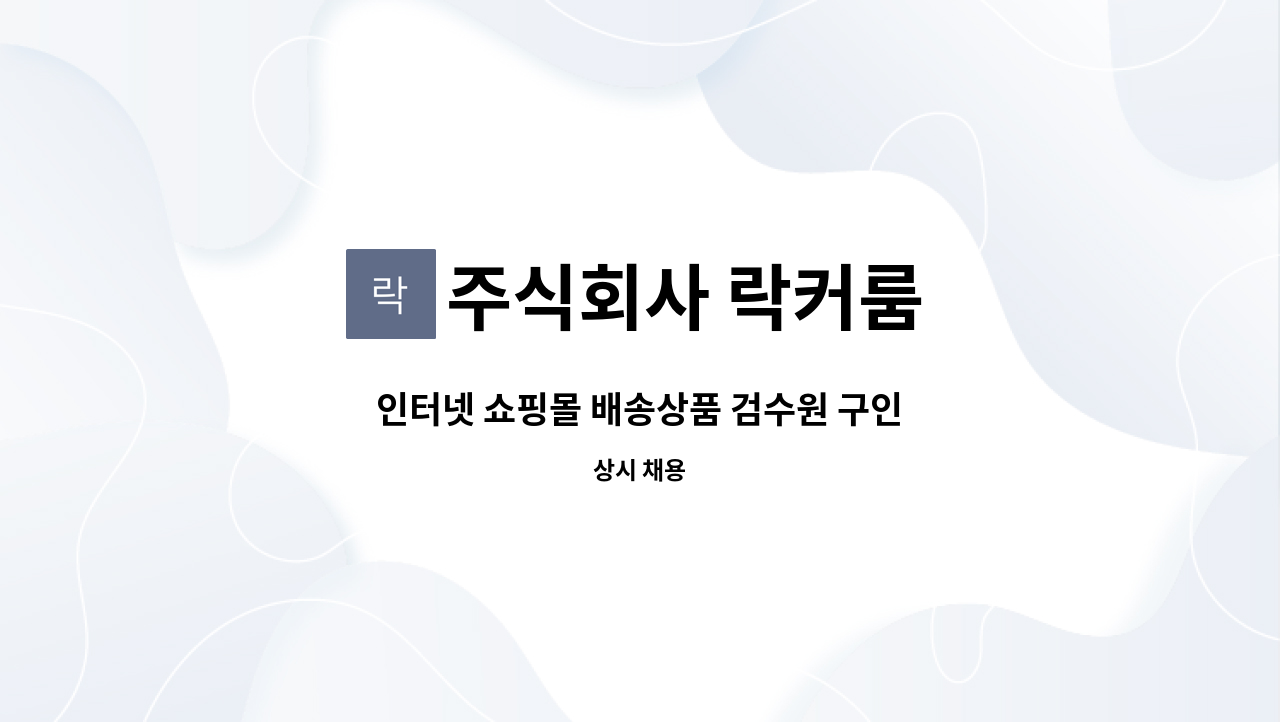 주식회사 락커룸 - 인터넷 쇼핑몰 배송상품 검수원 구인 : 채용 메인 사진 (더팀스 제공)