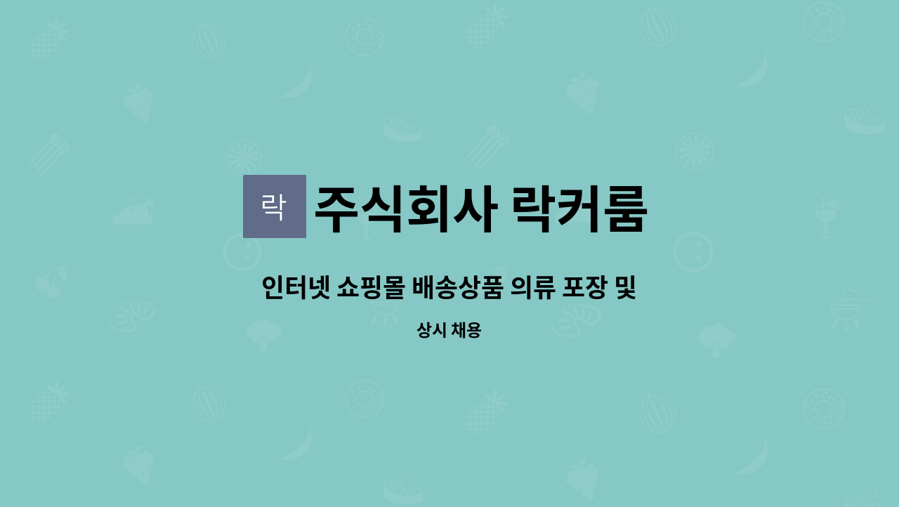 주식회사 락커룸 - 인터넷 쇼핑몰 배송상품 의류 포장 및 검수원 모집 : 채용 메인 사진 (더팀스 제공)
