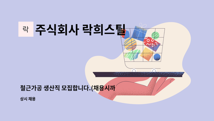 주식회사 락희스틸 - 철근가공 생산직 모집합니다.(채용시까지) : 채용 메인 사진 (더팀스 제공)