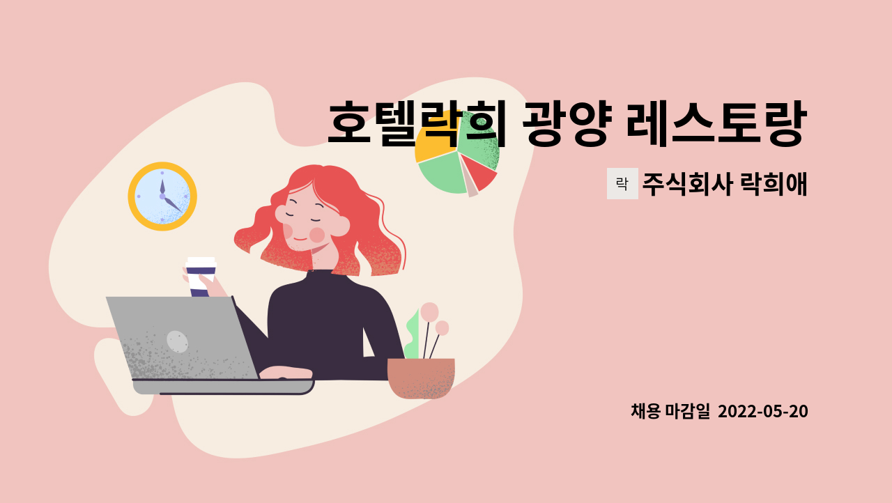 주식회사 락희애 - 호텔락희 광양 레스토랑 식음팀 (홀서빙)직원 채용공고 : 채용 메인 사진 (더팀스 제공)