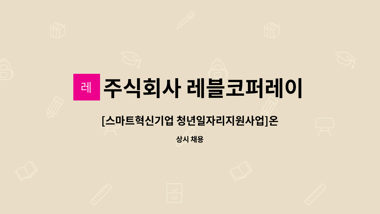 주식회사 레블코퍼레이션 - [스마트혁신기업 청년일자리지원사업]온라인마케터 : 채용 메인 사진 (더팀스 제공)