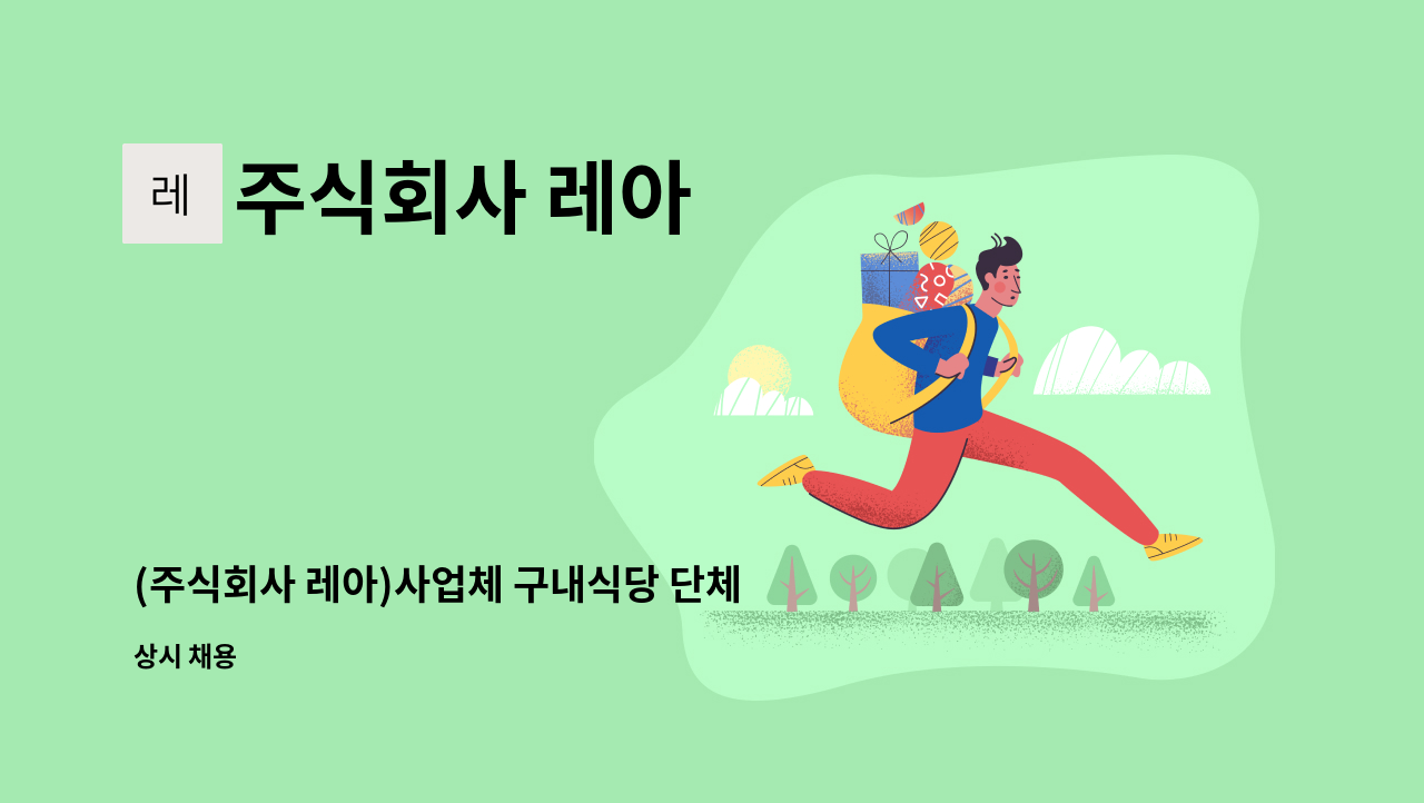 주식회사 레아 - (주식회사 레아)사업체 구내식당 단체급식 조리사 : 채용 메인 사진 (더팀스 제공)