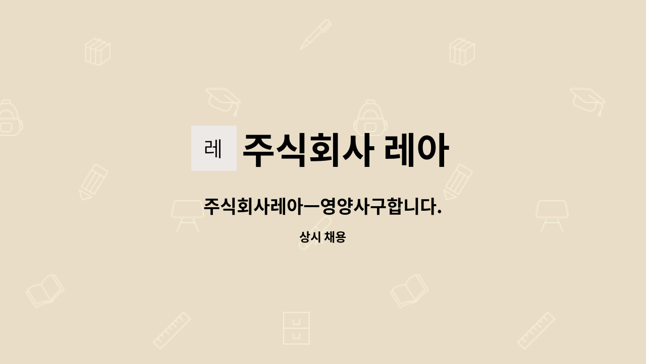 주식회사 레아 - 주식회사레아ㅡ영양사구합니다. : 채용 메인 사진 (더팀스 제공)