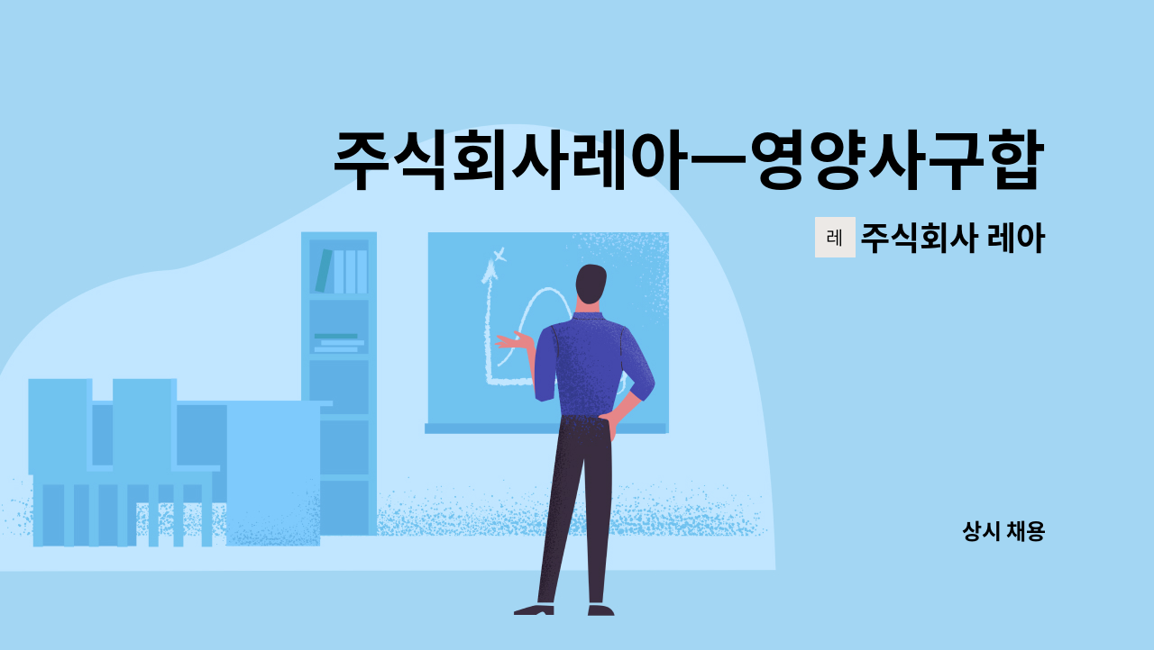 주식회사 레아 - 주식회사레아ㅡ영양사구합니다. : 채용 메인 사진 (더팀스 제공)